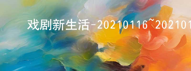 ﻿陈建风发布﻿戏剧新生活-20210116~20210130迅雷下载_电影天堂
